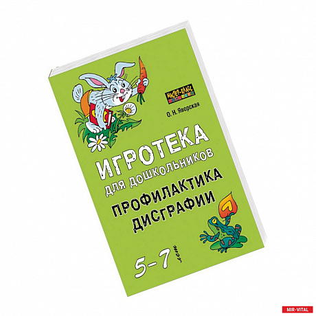 Фото Игротека для дошкольников 5-7 лет. Профилактика дисграфии