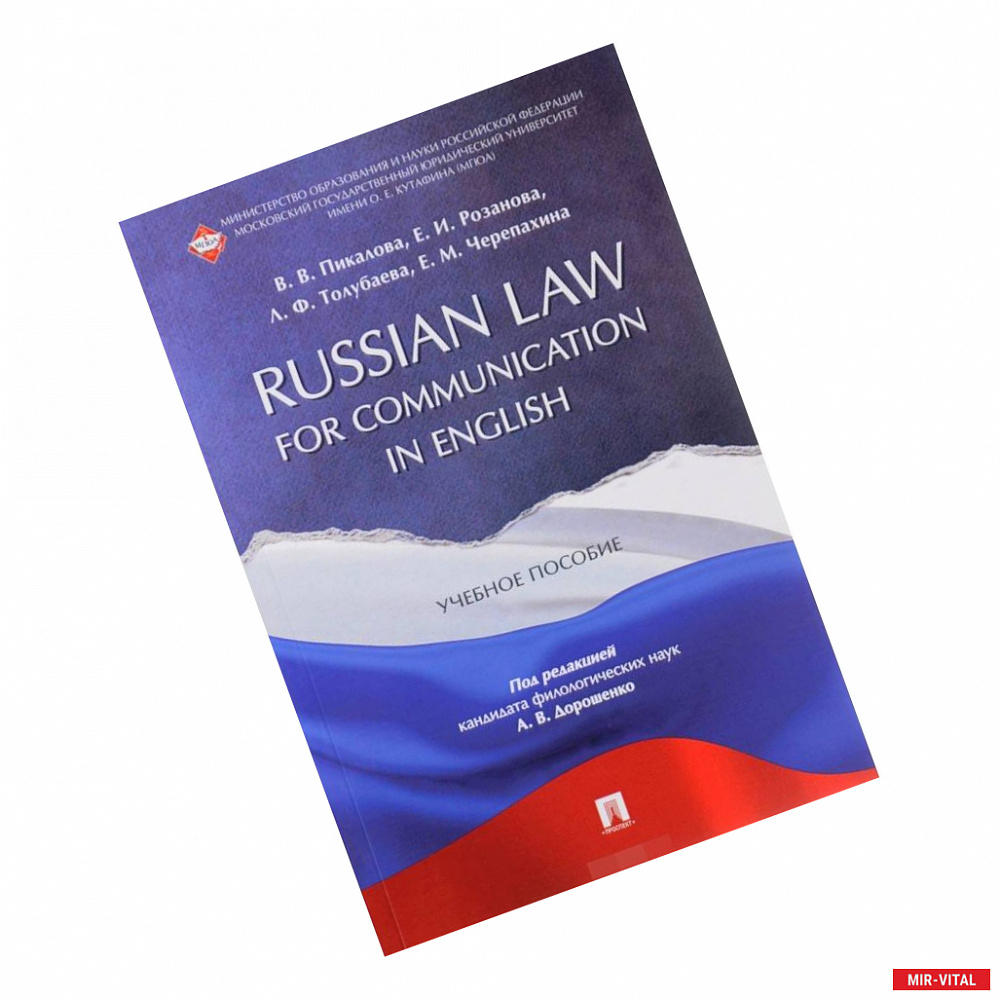 Фото Russian Law for Communication in English. Учебное пособие