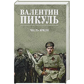 Честь имею. Исповедь офицера российского Генштаба