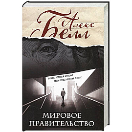 Мировое правительство. Роман, который изменит ваши представления о мире