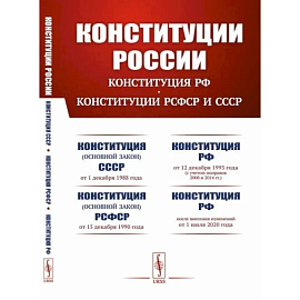 Конституции России. Конституция Российской Федерации. Конституции РСФСР и СССР