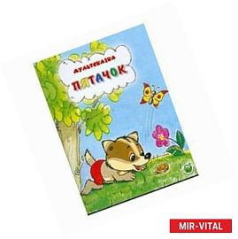 Мультсказка. Пятачок