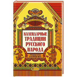 Календарные традиции русского народа