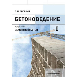 Бетоноведение. В двух томах. Т. 1. Цементный бетон. Монография