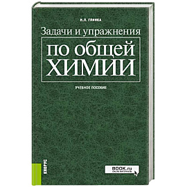 Задачи и упражнения по общей химии. Учебное пособие