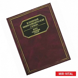 Всемирный энциклопедический словарь