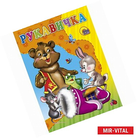 Рукавичка
