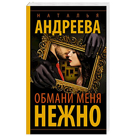 Обмани меня нежно