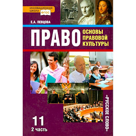 Право. 11 класс. Основы правовой культуры. Учебник. В 2-х частях. Часть 2. ФГОС
