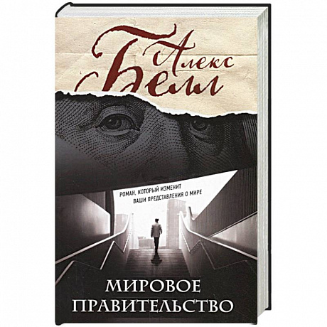 Фото Мировое правительство. Роман, который изменит ваши представления о мире