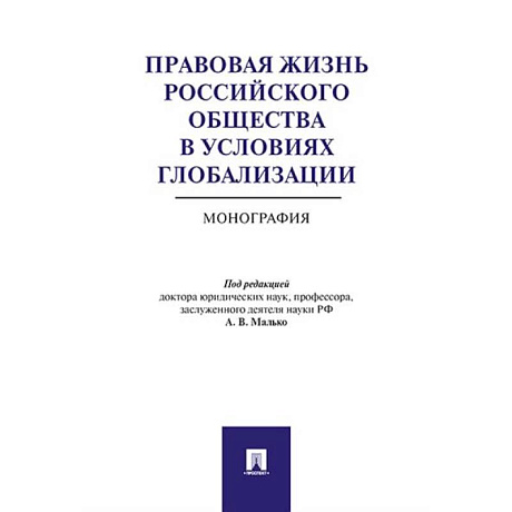 Фото Правовая жизнь российского общества в условиях глобализации. Монография
