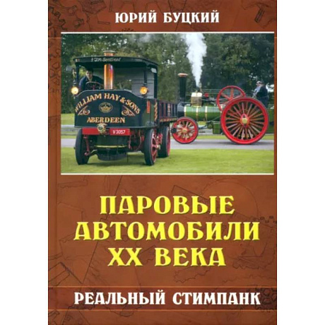 Фото Паровые автомобили ХХ века. Реальный стимпанк