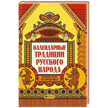 Фото Календарные традиции русского народа