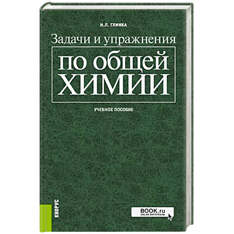 Фото Задачи и упражнения по общей химии. Учебное пособие