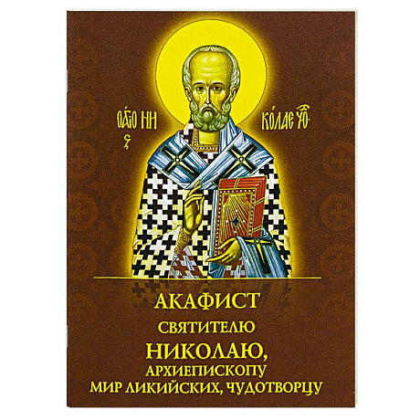 Фото Акафист святителю Николаю, архиепископу Мир Ликийскийх, чудотворцу