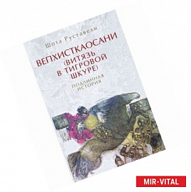 Вепхисткаосани.Витязь в тигровой шкуре.Подлинная история