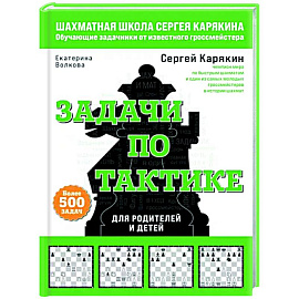 Шахматы. Задачи по тактике. Более 500 задач