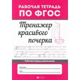 Тренажер красивого почерка