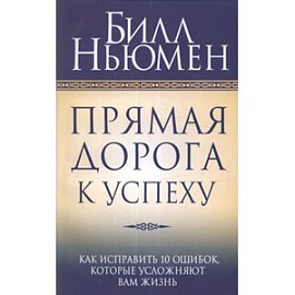 Прямая дорога к успеху