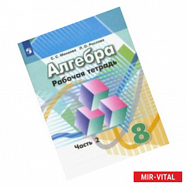 Алгебра. 8 класс. Рабочая тетрадь. В 2-х частях. Часть 2. ФГОС