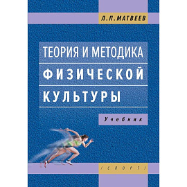 Теория и методика физической культуры. Учебник
