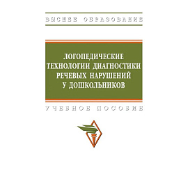 Логопедические технологии диагностики речевых нарушений у дошкольников. Учебное пособие