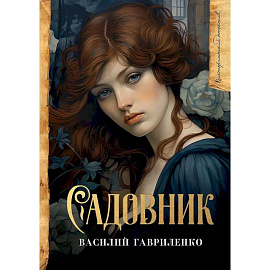 Садовник