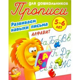 Алфавит. 5-6лет Развиваем навыки письма