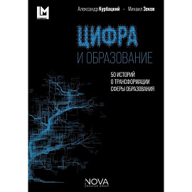 Цифра и образование. 50 историй о трансформации