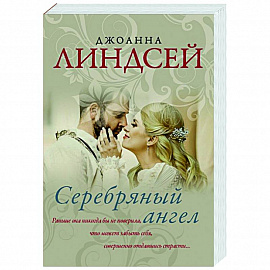 Серебряный ангел