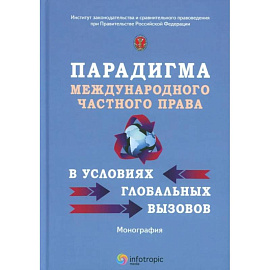 Парадигма международного частного права в условиях глобальных вызовов: монография