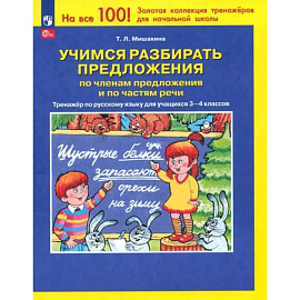 Учимся разбирать предложения по членам предложения. Тренажер по русскому языку. 3-4 классы.