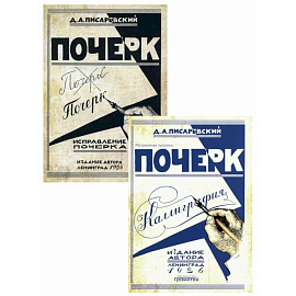 Почерк. Каллиграфия. Исправление почерка (комплект из 2-х книг)