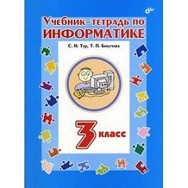 Учебник-тетрадь по информатике для 3 класса