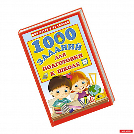 1000 заданий для подготовки к школе