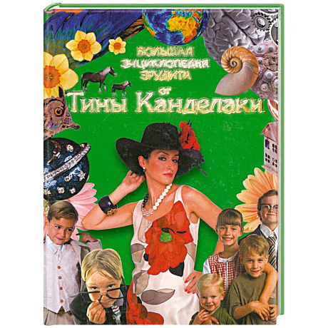 Фото Большая Энциклопедия эрудита отТины Канделаки