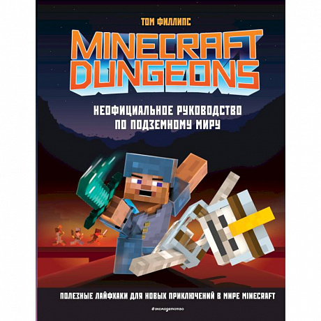 Фото Minecraft Dungeons. Неофициальное руководство по подземному миру