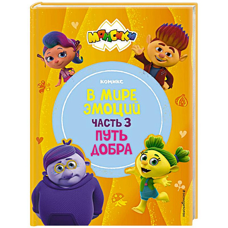 Фото Монсики. В мире эмоций. Часть 3. Путь добра