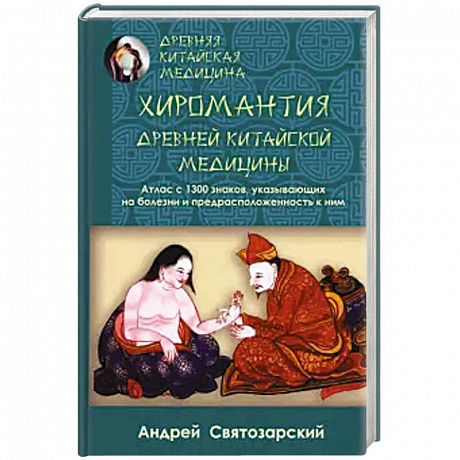 Фото Древняя китайская медицина. Хиромантия древней китайской медицины