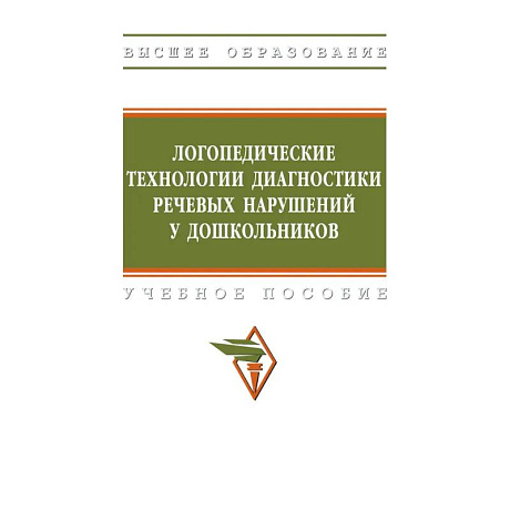 Фото Логопедические технологии диагностики речевых нарушений у дошкольников. Учебное пособие