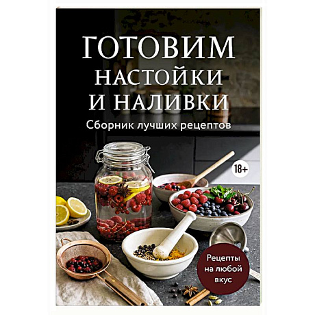 Фото Готовим настойки и наливки. Сборник лучших рецептов