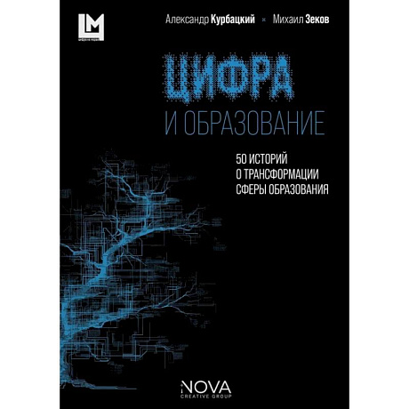 Фото Цифра и образование. 50 историй о трансформации