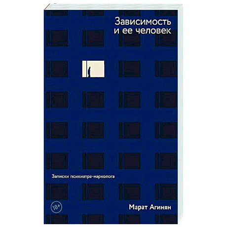 Фото Зависимость и ее человек: записки психиатра-нарколога