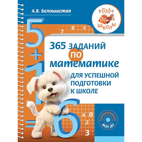 Фото 365 заданий по математике для успешной подготовки к школе
