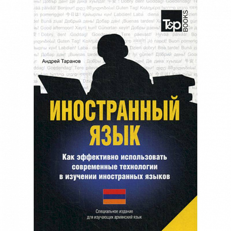 Фото Иностранный язык. Как эффективно использовать современные технологии в изучении иностранных языков. Армянский язык