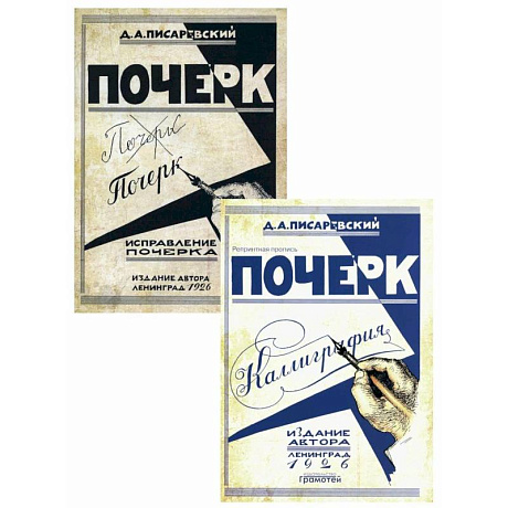 Фото Почерк. Каллиграфия. Исправление почерка (комплект из 2-х книг)