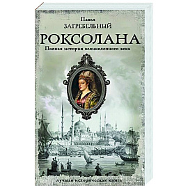 Роксолана. Полная история великолепного века