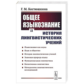 Общее языкознание и история лингвистических учений: Языкознание как наука. Язык и общество. История лингвистических учений