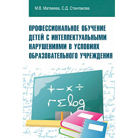 Профессиональное обучение детей с интеллектуальными нарушениями в условиях образовательного учреждения. Учебно-методическое пособие