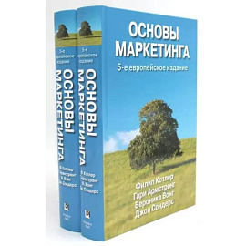 Основы маркетинга (комплект из 2-х экз.)